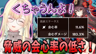 胡桃の会心率の低さに驚愕してしまう藍沢エマ【ぶいすぽっ！/藍沢エマ/原神/胡桃】