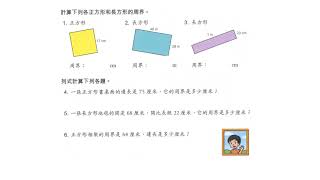 P4數上 補充 練習17 正方形和長方形的周界