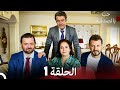 FULL HD (Arabic Dubbed) حب بالصدفة الحلقة 1
