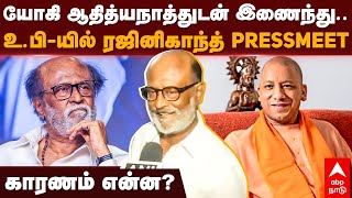 Rajini meets Yogi | ”யோகி ஆதித்யநாத்துடன் இணைந்து” உ.பி-யில் ரஜினிகாந்த் PRESSMEET காரணம் என்ன?