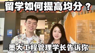 留学如何提高均分？墨大工程管理学长告诉你