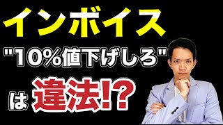 【インボイス】値下げ/値上げ交渉はここに注意！知らぬ間に法律違反になる場合があります。