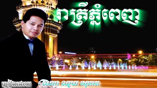 រាត្រីភ្នំពេញ​ | ច្រៀងដោយលោក ឈួយ សុភាព | PHNOM PENH NIGHT VIEWS