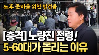 [충격] 노량진 점령! 50~60대가 노량진을 찾는 놀라운 이유 (단희쌤)