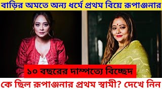 ভিন্ন ধর্মে প্রথম বিয়ে, কে ছিলেন রূপাঞ্জনার প্রথম স্বামী? Rupanjana Mitra first marriage ex husband