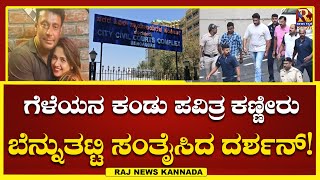 Darashn Case | 7 ತಿಂಗಳ ನಂತರ ಕೋರ್ಟ್ನಲ್ಲಿ  ಕಂಡು ಪವಿತ್ರಾ 'ಭಾವುಕ!RajNews Kannada