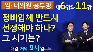 정비업체(정비사업전문관리업자) 반드시 선정해야 하는가? 그 시기는 언제가 좋은가? (임대의원 공부방 -11강)