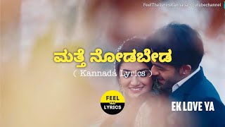 Matthe Nodabeda Song Lyrics In Kannada|Sonunigam|Arjunjanya|Ek Love Ya @FeelTheLyrics