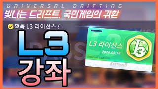 카트라이더 러쉬플러스 L3 라이센스 강좌 \u0026 공략 꿀팁준다 / Kartrider LIVE