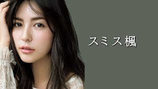 日本美人モデル スミス楓・Kaede Smith Japanese Beauty Model