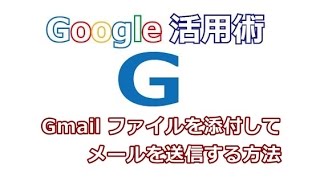 Gmail ファイルを添付してメールを送信する方法