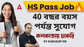 HS Pass Job in West Bengal 🔥| কলকাতায় চাকরি | 40 বছর বয়স পর্যন্ত সুযোগ