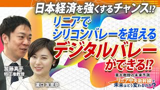 リニアでシリコンバレーを超える「デジタルバレー」ができる!？