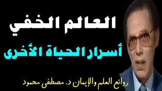 العاللم الخفي والحياة البرزخية | من روائع العلم والإيمان للدكتور مصطفى محمود