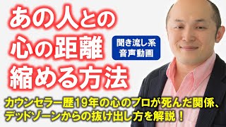 【恋愛・人間関係の問題】なぜ「気になるあの人」との距離が縮まらないのか？～原裕輝の『つながりを取り戻す』【きくまる 心理学講座音声配信サービス】