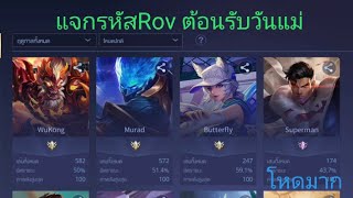 แจกรหัสrov ต้อนรับวันแม่65