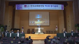 [CBS 뉴스] 한교총 20일 속회..정치력 시험대]