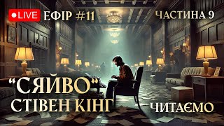 Стівен Кінг \