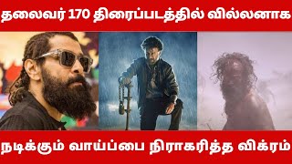 தலைவர் 170 திரைப்படத்தில் வில்லனாக நடிக்கும் வாய்ப்பை நிராகரித்த விக்ரம் |  Namma Oor Cinema