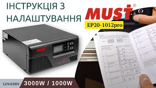 Інструкція📖: Налаштування інвертора Must EP20-1012pro 1000W для ДБЖ⚡