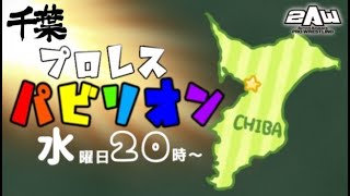 【2AW】#千葉プロレスパビリオン #66  最上 vs 若松　仁木 vs 茂原七夕７