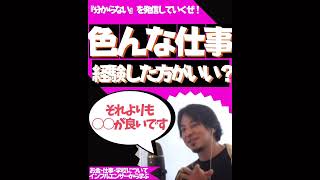 色んな仕事経験した方がいい？ 【ひろゆき切り抜き】仕事ってたくさん経験した方がいい？