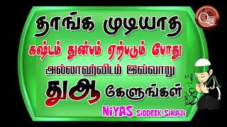 தாங்க முடியாத கஷ்டம் துன்பம் ஏற்படும்போது இந்த உலகத்தில் வாழவே முடியாது என்று வரும்போது இவ்வாறு துஆ