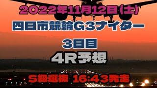 2022年11月12日(土) 四日市競輪G3ナイター 4R予想#競輪 #競輪予想