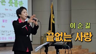 끝없는사랑 - 이순길 /10분만에 배우기 / 박미현노래교실 010-5245-1330