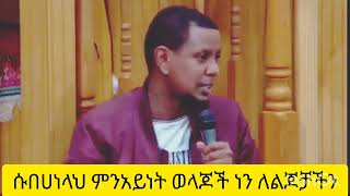 ሱበሀነላህ አኛ ለልጆቻች አረያ መሆን አለብን ኡስታዝ የሱፍ #subscribe #ሰብስክራይብ_ያድርጉ