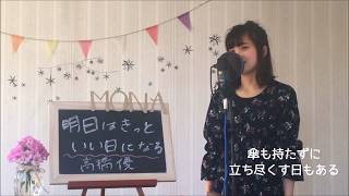 高橋優 / 明日はきっといい日になる   cover  full   歌詞付き