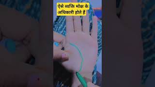 ऐसे व्यक्ति मोक्ष के अधिकारी होते हैं #astrology #palmreading #palmistery