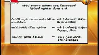 සා/පෙළ ප්‍රතිඵල නිකුත් වෙයි: දිවයිනේ පළමු ස්ථානය සිසුන් 6 දෙනෙකුට