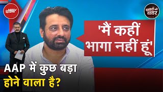 Amanatullah Khan News: अमानतुल्लाह खान को लेकर बड़ी खबर आने वाली है? | AAP | Kejriwal | Delhi Police