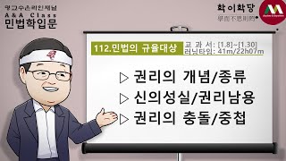 명순구, 민법학입문, 112)민법의 규율대상:권리관계 [SK Myoung, Korean Civil Law, 112)The object of regulation]