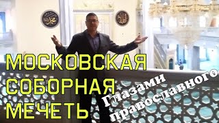 МОСКОВСКАЯ СОБОРНАЯ МЕЧЕТЬ | ЧТО НЕ ЗНАЕТ ПРАВОСЛАВНЫЙ О МУСУЛЬМАНСТВЕ