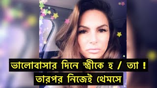 ভালোবাসার দিনে স্ত্রীকে হ/ ত্যা, তারপর নিজে থেমসে ঝা/ প | Runner Tv