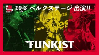 鶴フェス2024出演アーティスト紹介／FUNKIST