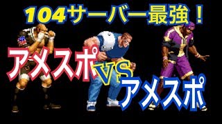 【KOF,本能亀】遂にサーバー最強のアメスポ現る！アメスポ同士の激闘アリーナ！！