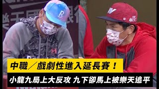 中職／戲劇性進入延長賽！小龍九局上大反攻 九下卻馬上被樂天追平｜NOWnews