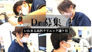 いわまる歯科クリニック鎌ケ谷　Dr求人動画