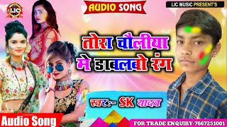 Holi Ka Song || तोरा चौलिया में डालबो रंग |SK Yadav lic music |Holi Ka Video