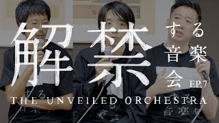 【落合陽一×日本フィル VOL.4《＿＿する音楽会》10月13日公演】EP.7 解禁する音楽会