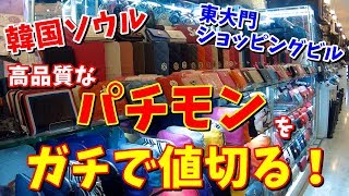 【東大門ショッピング】高品質なパチモンをガチで値切ってみた！