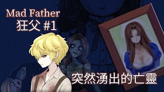 『狂父Mad Father』重製版|恐怖RPG-突然湧出的亡靈#1