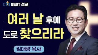 김대광목사 _ 분당새순교회교회 | 여러 날 후에 도로 찾으리라 | 전도서 11: 1