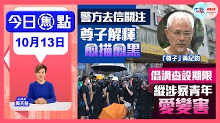 【幫港出聲與HKG報聯合製作‧今日焦點】警方去信關注 尊子解釋愈描愈黑 倡調查設期限 縱涉暴青年愛變害