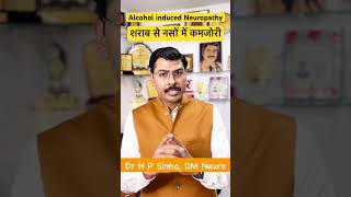 शराब से हो सकती है न्यूरोपैथी, मतलब नसों की कमजोरी | Dr H P Sinha MD (PGI), DM (PGI)