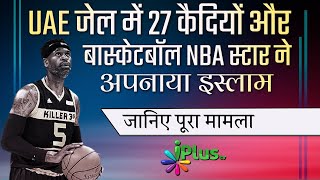 UAE जेल में 27 कैदियों और Basketball NBA Star ने Kiya Islam Qubool | Dr Abdul Karim Alig