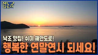 행복한 연말연시 되세요~! #쉬미해안도로